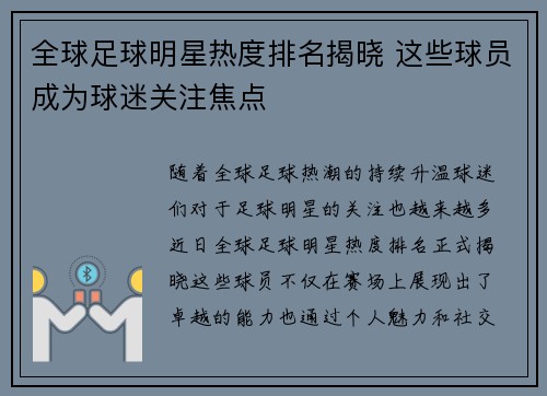 全球足球明星热度排名揭晓 这些球员成为球迷关注焦点