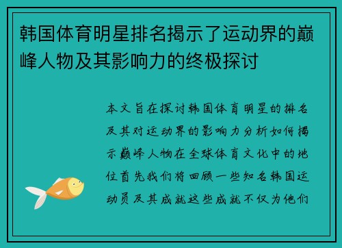韩国体育明星排名揭示了运动界的巅峰人物及其影响力的终极探讨
