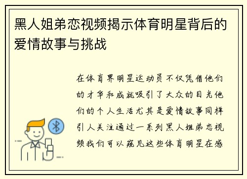 黑人姐弟恋视频揭示体育明星背后的爱情故事与挑战