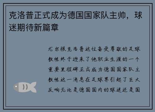克洛普正式成为德国国家队主帅，球迷期待新篇章