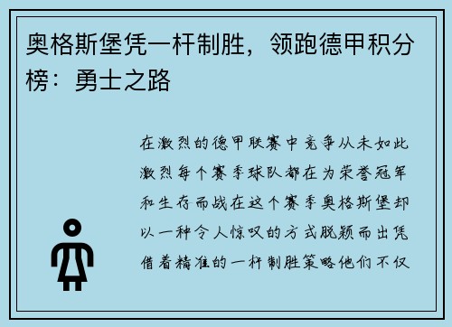 奥格斯堡凭一杆制胜，领跑德甲积分榜：勇士之路