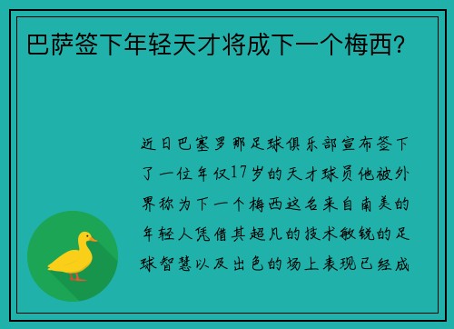 巴萨签下年轻天才将成下一个梅西？