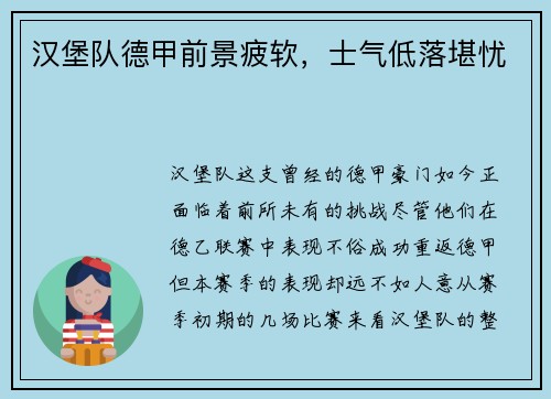 汉堡队德甲前景疲软，士气低落堪忧