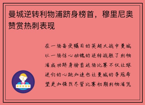 曼城逆转利物浦跻身榜首，穆里尼奥赞赏热刺表现