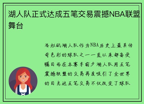湖人队正式达成五笔交易震撼NBA联盟舞台