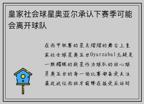 皇家社会球星奥亚尔承认下赛季可能会离开球队