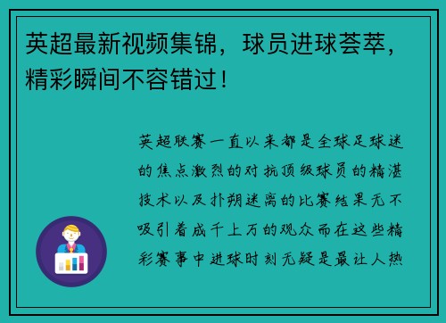英超最新视频集锦，球员进球荟萃，精彩瞬间不容错过！