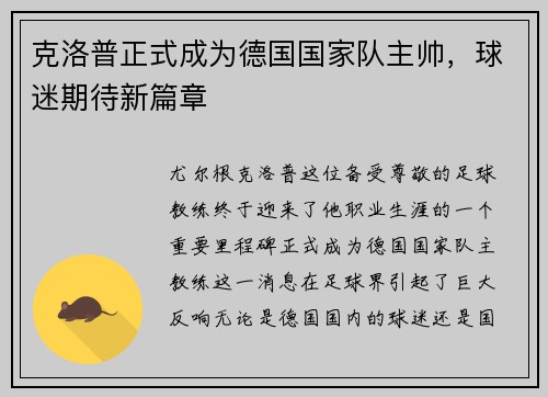 克洛普正式成为德国国家队主帅，球迷期待新篇章