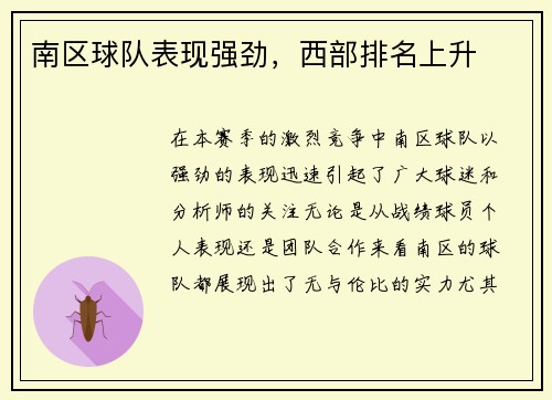 南区球队表现强劲，西部排名上升
