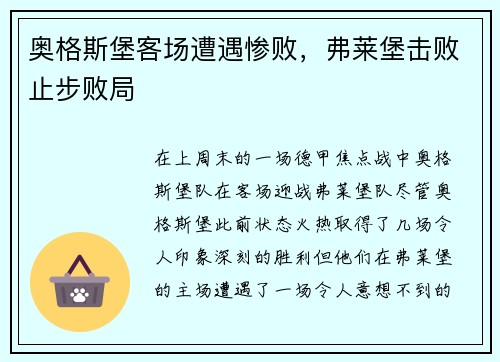 奥格斯堡客场遭遇惨败，弗莱堡击败止步败局