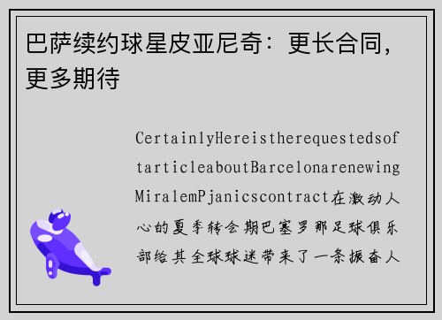 巴萨续约球星皮亚尼奇：更长合同，更多期待
