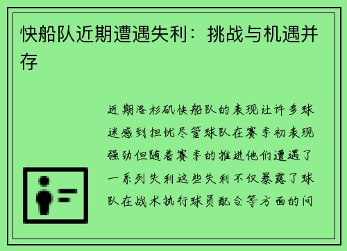 快船队近期遭遇失利：挑战与机遇并存