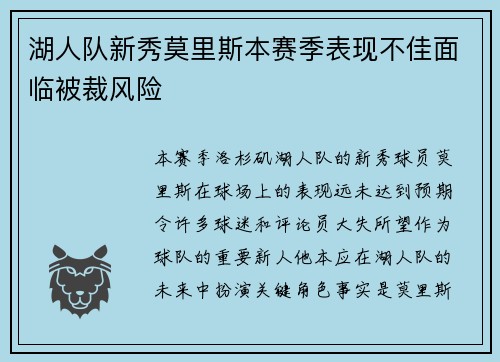 湖人队新秀莫里斯本赛季表现不佳面临被裁风险