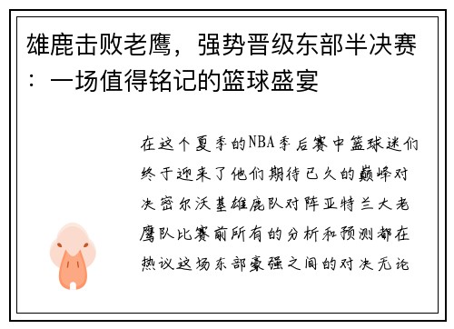 雄鹿击败老鹰，强势晋级东部半决赛：一场值得铭记的篮球盛宴