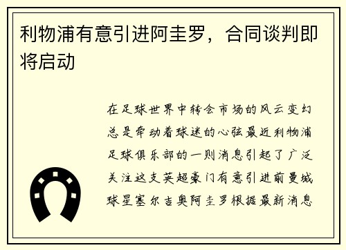 利物浦有意引进阿圭罗，合同谈判即将启动
