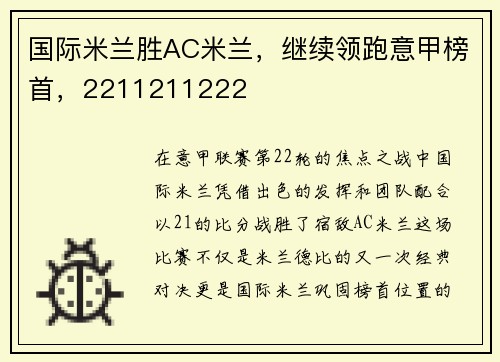 国际米兰胜AC米兰，继续领跑意甲榜首，2211211222
