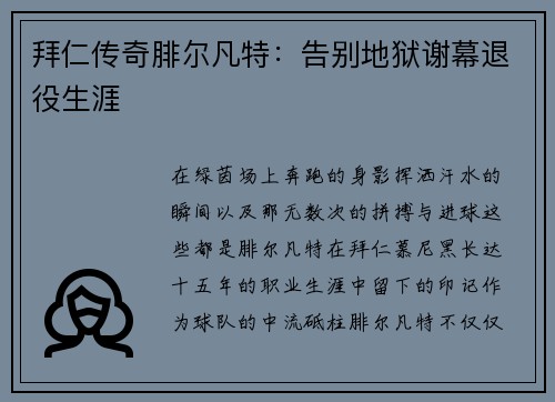 拜仁传奇腓尔凡特：告别地狱谢幕退役生涯