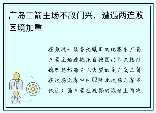 广岛三箭主场不敌门兴，遭遇两连败困境加重