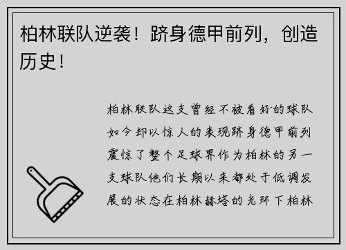 柏林联队逆袭！跻身德甲前列，创造历史！