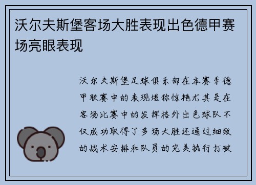 沃尔夫斯堡客场大胜表现出色德甲赛场亮眼表现