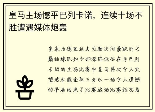 皇马主场憾平巴列卡诺，连续十场不胜遭遇媒体炮轰
