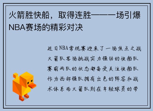 火箭胜快船，取得连胜——一场引爆NBA赛场的精彩对决