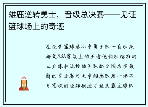 雄鹿逆转勇士，晋级总决赛——见证篮球场上的奇迹
