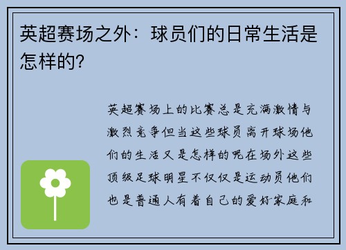 英超赛场之外：球员们的日常生活是怎样的？