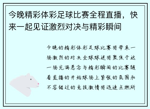 今晚精彩体彩足球比赛全程直播，快来一起见证激烈对决与精彩瞬间