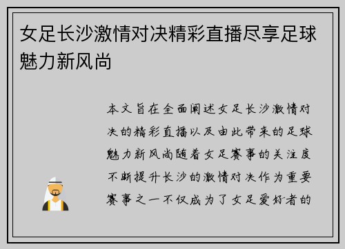 女足长沙激情对决精彩直播尽享足球魅力新风尚