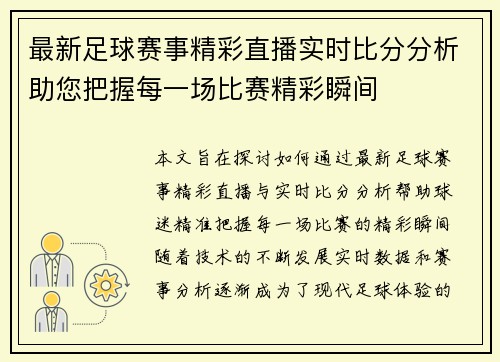 最新足球赛事精彩直播实时比分分析助您把握每一场比赛精彩瞬间