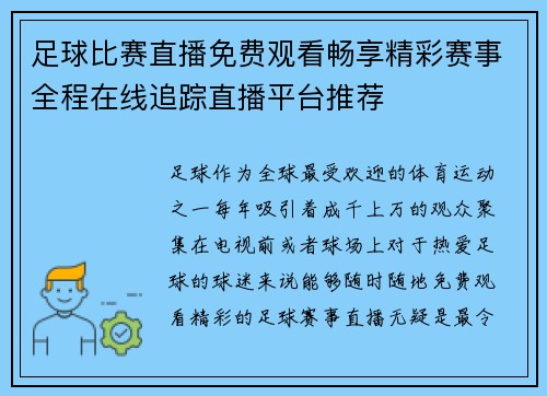 足球比赛直播免费观看畅享精彩赛事全程在线追踪直播平台推荐