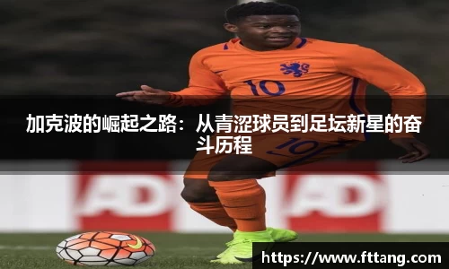 金年会加克波的崛起之路：从青涩球员到足坛新星的奋斗历程