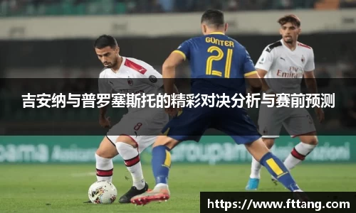 金年会吉安纳与普罗塞斯托的精彩对决分析与赛前预测