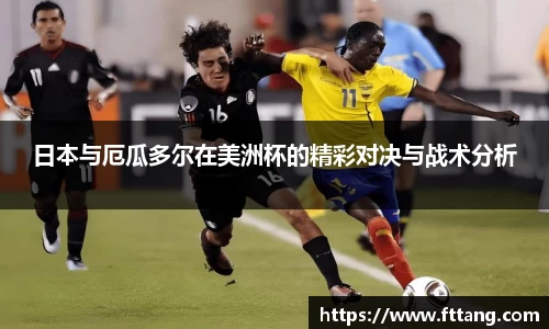 金年会日本与厄瓜多尔在美洲杯的精彩对决与战术分析