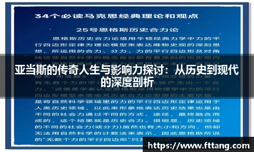 金年会亚当斯的传奇人生与影响力探讨：从历史到现代的深度剖析