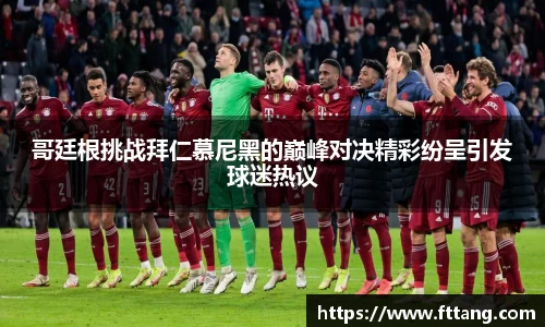 金年会哥廷根挑战拜仁慕尼黑的巅峰对决精彩纷呈引发球迷热议